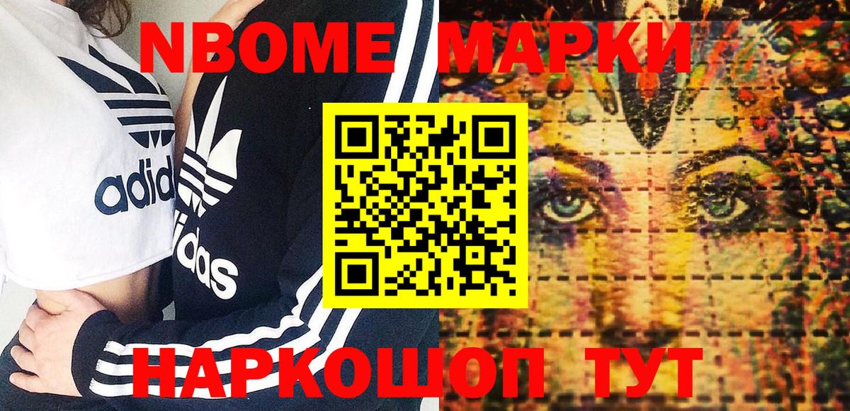 Наркотические марки 1,8мг  Марки N-bome  Егорьевск 